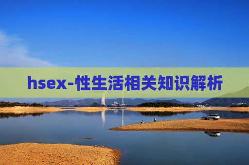 hsex-性生活相关知识解析