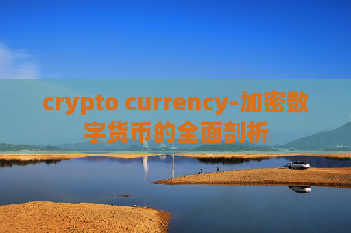 crypto currency-加密数字货币的全面剖析