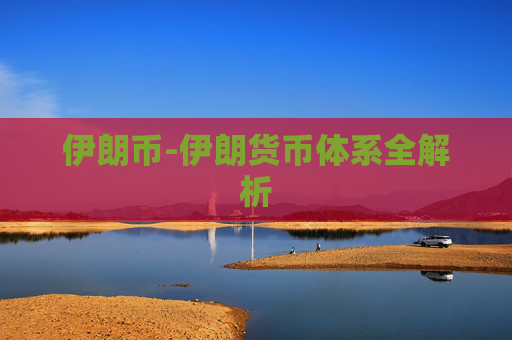 伊朗币-伊朗货币体系全解析