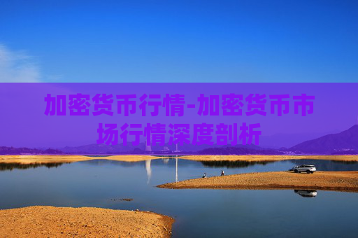 加密货币行情-加密货币市场行情深度剖析