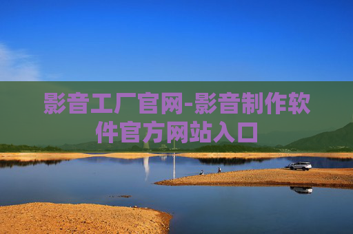 影音工厂官网-影音制作软件官方网站入口