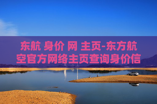 东航 身价 网 主页-东方航空官方网络主页查询身价信息