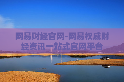 网易财经官网-网易权威财经资讯一站式官网平台