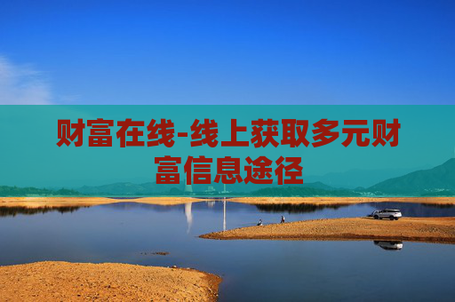 财富在线-线上获取多元财富信息途径