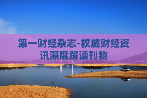 第一财经杂志-权威财经资讯深度解读刊物