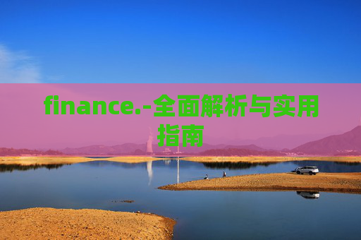 finance.-全面解析与实用指南