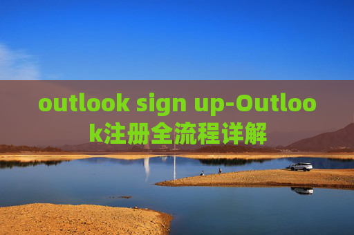 outlook sign up-Outlook注册全流程详解