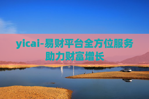 yicai-易财平台全方位服务助力财富增长