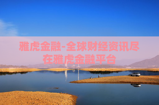 雅虎金融-全球财经资讯尽在雅虎金融平台