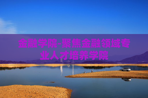 金融学院-聚焦金融领域专业人才培养学院
