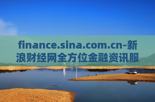 finance.sina.com.cn-新浪财经网全方位金融资讯服务平台