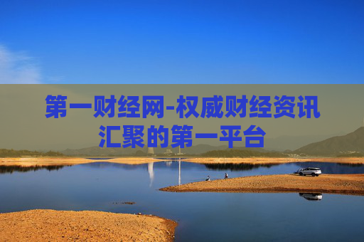 第一财经网-权威财经资讯汇聚的第一平台