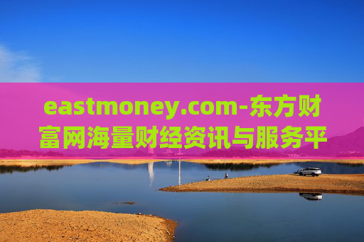 eastmoney.com-东方财富网海量财经资讯与服务平台