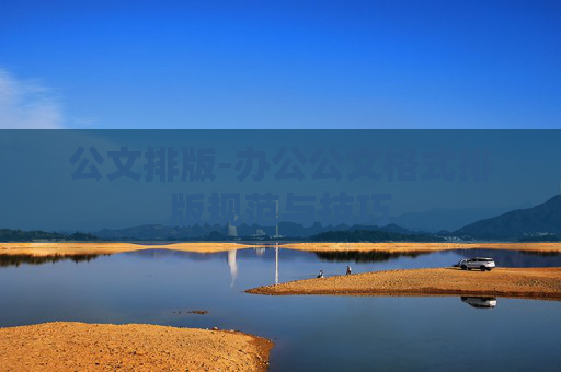 公文排版-办公公文格式排版规范与技巧
