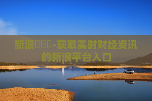 新浪財經網-获取实时财经资讯的新浪平台入口