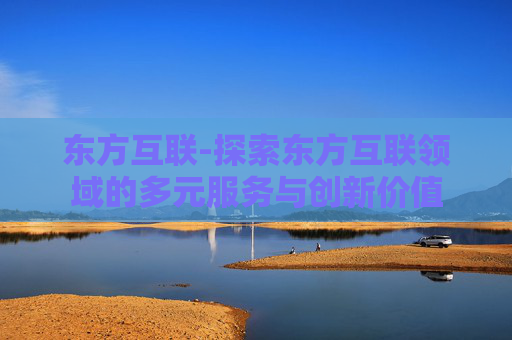 东方互联-探索东方互联领域的多元服务与创新价值
