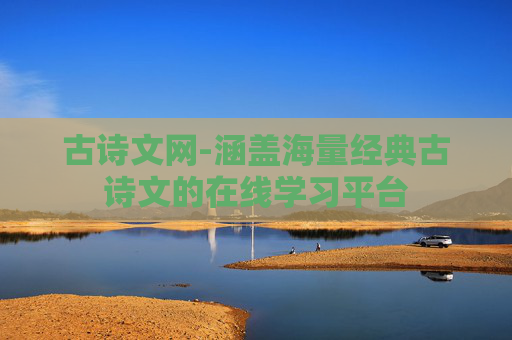 古诗文网-涵盖海量经典古诗文的在线学习平台