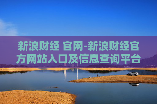 新浪财经 官网-新浪财经官方网站入口及信息查询平台