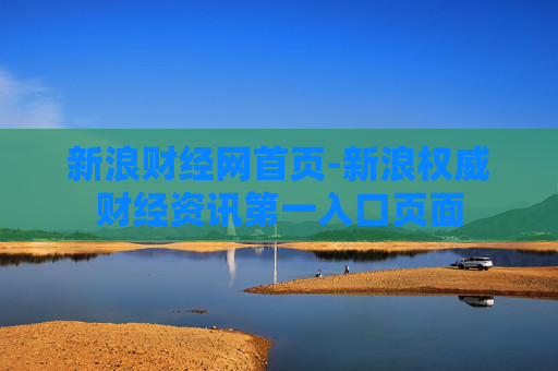 新浪财经网首页-新浪权威财经资讯第一入口页面