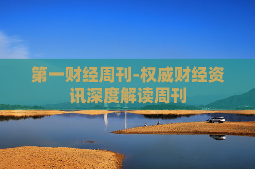 第一财经周刊-权威财经资讯深度解读周刊