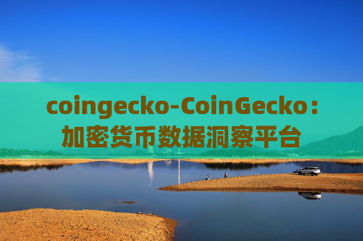 coingecko-CoinGecko：加密货币数据洞察平台
