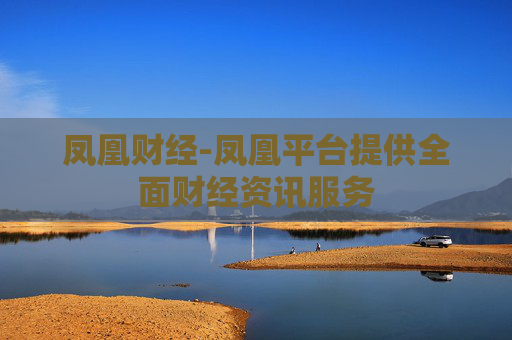 凤凰财经-凤凰平台提供全面财经资讯服务