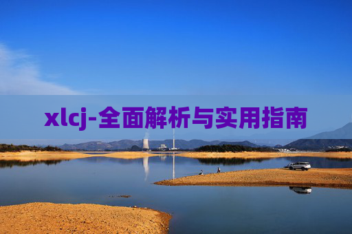 xlcj-全面解析与实用指南
