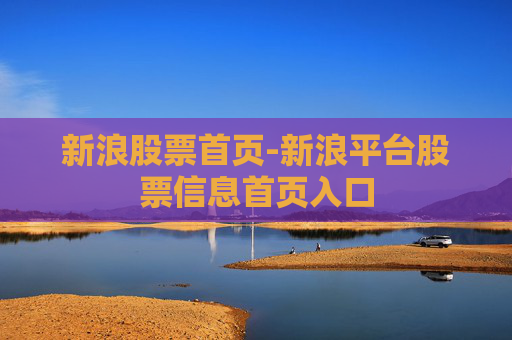 新浪股票首页-新浪平台股票信息首页入口