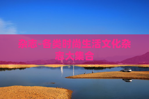 杂志-各类时尚生活文化杂志大集合