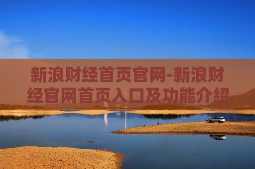 新浪财经首页官网-新浪财经官网首页入口及功能介绍