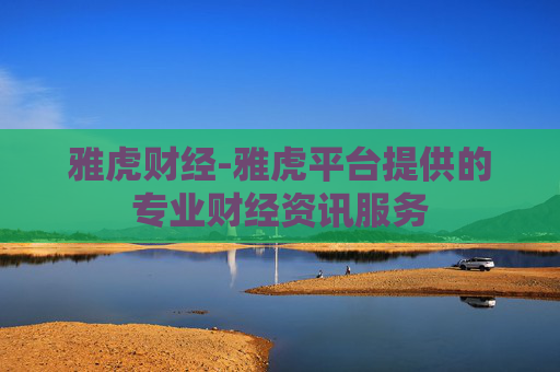 雅虎财经-雅虎平台提供的专业财经资讯服务