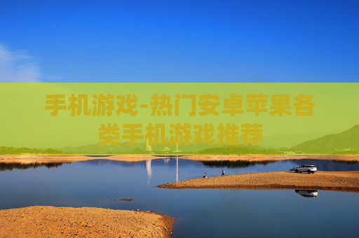 手机游戏-热门安卓苹果各类手机游戏推荐