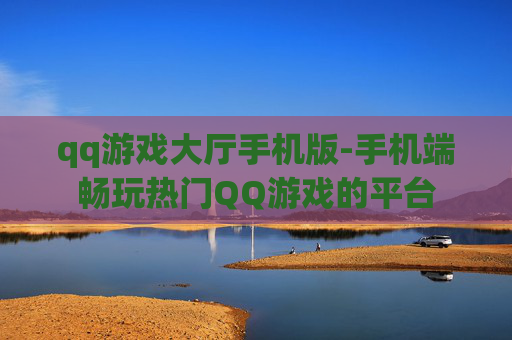 qq游戏大厅手机版-手机端畅玩热门QQ游戏的平台