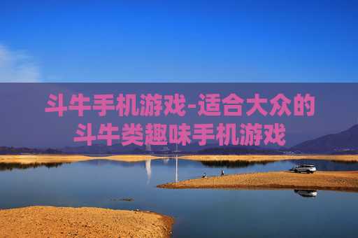 斗牛手机游戏-适合大众的斗牛类趣味手机游戏