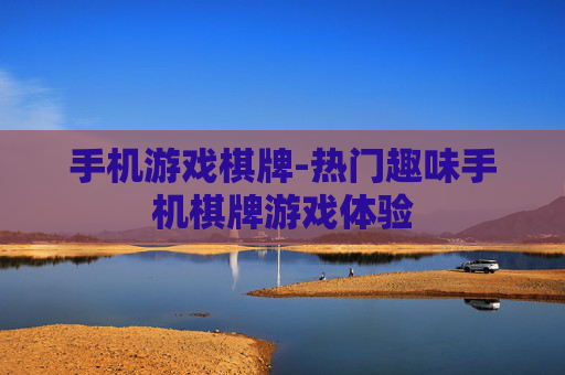 手机游戏棋牌-热门趣味手机棋牌游戏体验