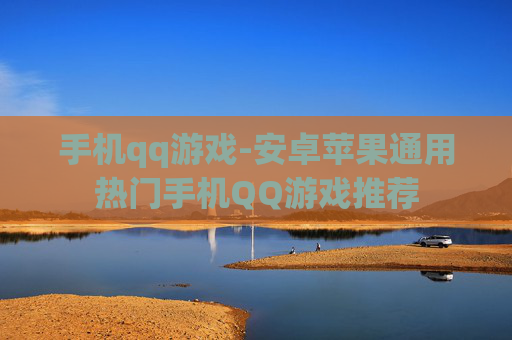手机qq游戏-安卓苹果通用热门手机QQ游戏推荐