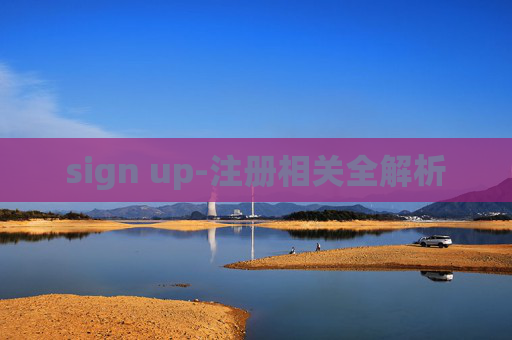 sign up-注册相关全解析