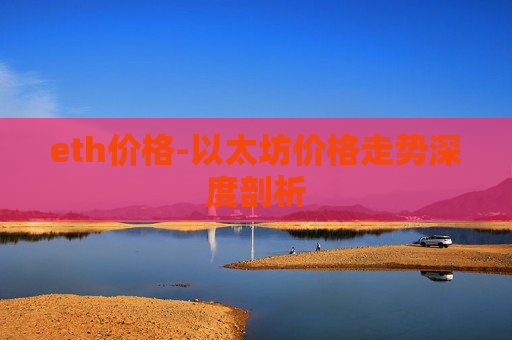 eth价格-以太坊价格走势深度剖析