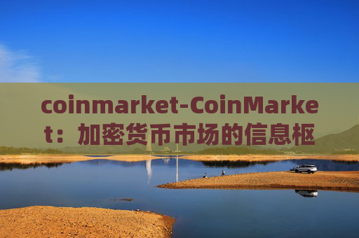 coinmarket-CoinMarket:加密货币市场的信息枢纽