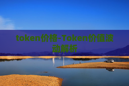 token价格-Token价值波动解析