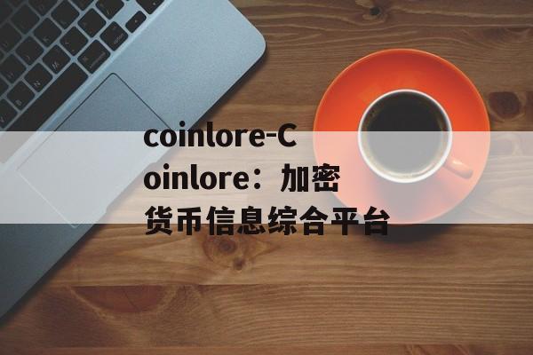 coinlore-Coinlore：加密货币信息综合平台