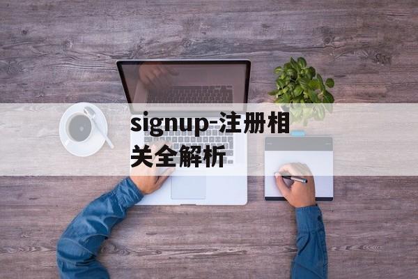 signup-注册相关全解析