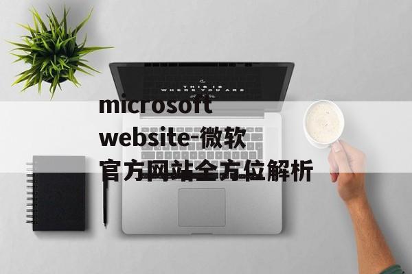 microsoft website-微软官方网站全方位解析