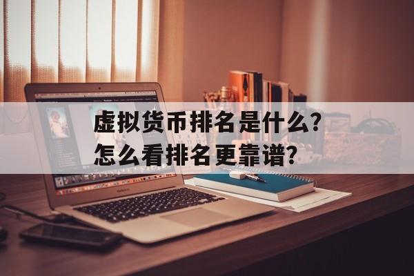 虚拟货币排名是什么？怎么看排名更靠谱？