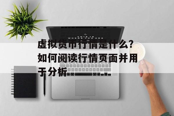 虚拟货币行情是什么？如何阅读行情页面并用于分析