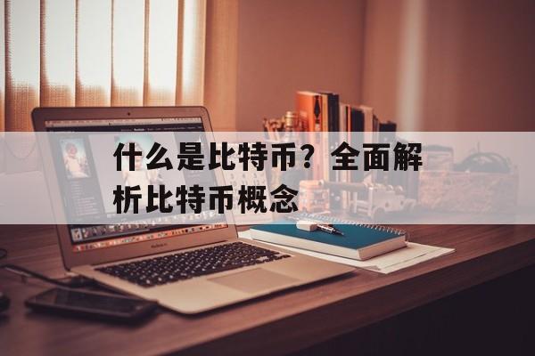 什么是比特币？全面解析比特币概念