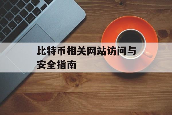 比特币相关网站访问与安全指南