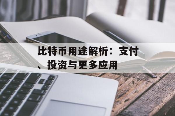 比特币用途解析：支付、投资与更多应用