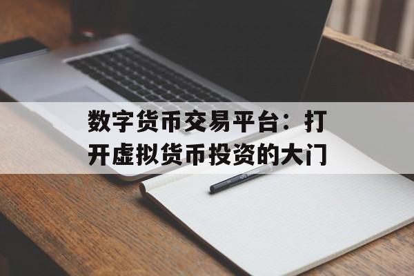 数字货币交易平台：打开虚拟货币投资的大门