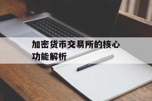 加密货币交易所的核心功能解析